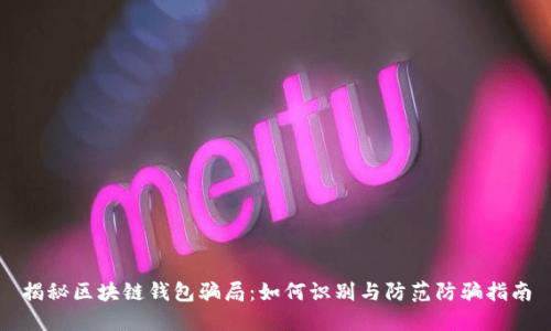 揭秘区块链钱包骗局:如何识别与防范防骗指南