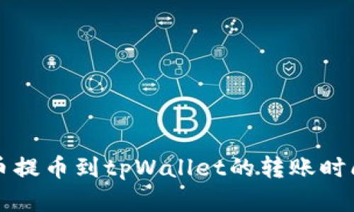 从火币提币到tpWallet的转账时间解析