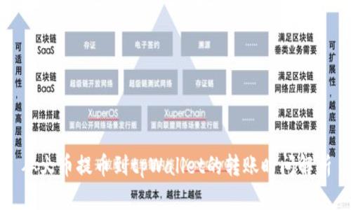 从火币提币到tpWallet的转账时间解析