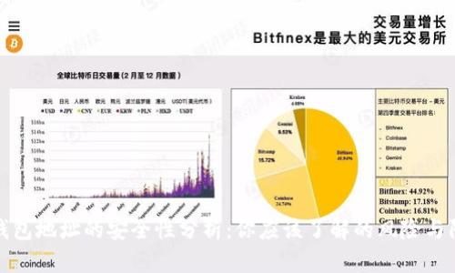 虚拟币钱包地址的安全性分析:你应该了解的风险与防范措施