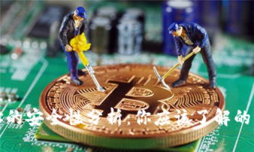 虚拟币钱包地址的安全性分析:你应该了解的风险与防范措施
