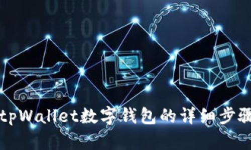 下载tpWallet数字钱包的详细步骤指南