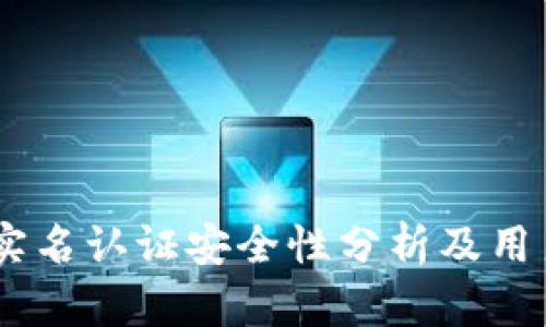 OKEx实名认证安全性分析及用户指南