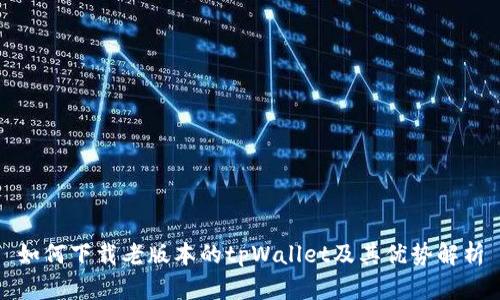 如何下载老版本的tpWallet及其优势解析