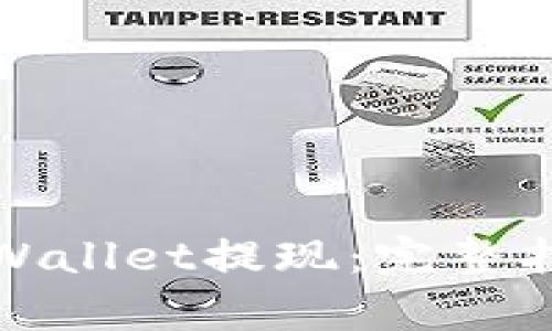 如何从tpWallet提现:完整指南与解答