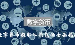 数字货币提取入钱包的全