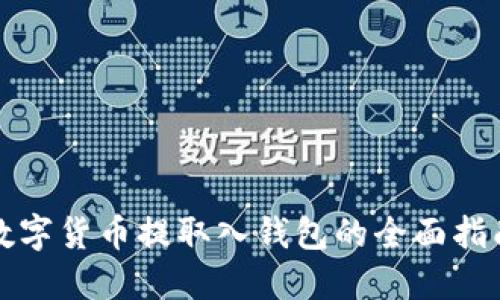 数字货币提取入钱包的全面指南