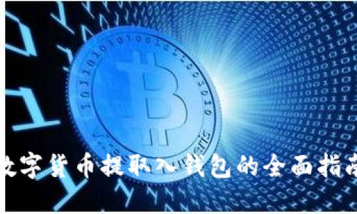 数字货币提取入钱包的全面指南