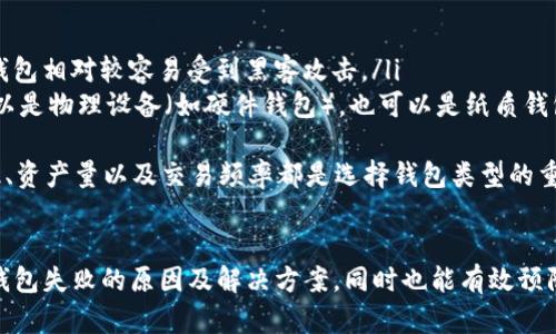 TP导入钱包失败的原因及解决方案
TP导入钱包失败, 钱包导入指导, 加密货币钱包问题, 虚拟币转账失败/guanjianci

引言
随着数字货币的普及，越来越多的人选择使用钱包来存储和管理他们的加密资产。TP（Token Protocol）是一种被广泛使用的加密货币，但在使用TP导入钱包时，一些用户可能会遇到“没币”的问题。这篇文章将详细探讨TP导入钱包失败的原因，以及如何有效解决这些问题。

为什么TP导入钱包会显示没有币？
当用户尝试通过TP导入钱包时，有时会发现账户余额显示为零，这可能会使人感到困惑。导致这种情况的原因有很多，下面我们将详细分析几个主要原因。

ol
  listrong私钥或助记词错误/strongbr
  导入钱包时，确保输入的私钥或助记词是正确的。如果其中一个字符有误，系统将无法找到您存储的资产。此外，助记词的大小写也可能影响导入的结果。用户在输入时需要特别小心，确保没有遗漏或输入错误。/li
  
  listrong钱包网络不一致/strongbr
  有时，用户使用的TP钱包可能与实际存储TP币的网络不一致。TP可能在多个网络上运行，而在错误的网络进行导入将导致余额显示为零。用户应确认他们选择的网络与其资产所在的网络相匹配。/li
  
  listrongToken未被支持/strongbr
  可能您持有的TP类型不被当前导入的钱包支持，或在该钱包中未启用相关资产显示。检查您的钱包是否支持您要导入的具体类型的TP。如果不支持，您需要寻找一个无障碍的钱包。/li
  
  listrong区块链未同步/strongbr
  有时区块链的同步问题也会导致您在钱包中看不到资产。如果钱包与区块链的状态不同步，它可能无法正确显示您的资产。确保您的钱包已经完全同步，或者尝试重新启动钱包应用程序。/li
/ol

解决TP导入钱包没币的方案
在了解了可能导致TP导入钱包显示没有币的原因之后，接下来我们提供了一些具体的解决方案来帮助您处理这些问题。

ol
  listrong验证私钥或助记词/strongbr
  确保您输入的私钥或助记词是正确的，建议将其逐字逐句地输入。同时，可以通过其他支持该助记词的平台进行验证，以确保您拥有正确的凭据。/li
  
  listrong选择正确的网络/strongbr
  在导入钱包前，确保您了解TP币所在的特定网络，并于导入时选择正确的网络。若您不确定TP币的网络，可以通过官方论坛或社区获得相关信息。/li
  
  listrong检查钱包兼容性/strongbr
  有些钱包对于特定类型的资产支持有限，如果可能的话，切换到支持更多Token标准（如ERC-20等）的钱包，例如MetaMask、Trust Wallet等，以提高成功导入的机会。/li
  
  listrong刷新或重启钱包应用/strongbr
  如果您的钱包未能实时更新，尝试刷新页面或重启应用程序，查看资产是否显示。如果仍然未找到，请耐心等待，可能是因为网络问题导致同步延迟。/li
  
  listrong联系钱包支持团队/strongbr
  如果上述所有方法都无法解决问题，建议联系钱包的客服或技术支持团队，提供详细的情况描述以便于他们进行调查与提供帮助。/li
/ol

常见问题解答

1. 导入TP钱包失败的最常见原因是什么？
导入TP钱包失败的原因主要有以下几点：
ol
  listrong私钥或助记词错误：/strong如前所述，私钥或助记词是导入钱包的关键，较小的输入错误都可能导致导入失败。/li
  listrong钱包不兼容：/strong有些钱包可能不支持TP币的特定网络或格式。/li
  listrong网络不一致：/strong如果您使用的网络与实际存储TP币的网络不一致，那么余额也将无法正确显示。/li
  listrong区块链未同步：/strong如果您的钱包未与区块链同步，您将无法看到实时的余额。/li
/ol
总结来说，确保输入信息的准确性、选择合适的钱包以及保持网络畅通是成功导入TP钱包的关键。

2. 如何找到支持TP币的最佳钱包？
选择一个支持TP币的钱包涉及多个因素，包括安全性、用户体验、手续费和资产支持等。首先，您可以查看TP币的官方网站或社区论坛，通常会有推荐的支持钱包列表。
另一个选择是浏览各大加密货币交易平台，通常许多交易平台会提供对应钱包。您可以查看用户评论和评价，了解这些钱包的优缺点。此外，使用可靠的第三方钱包（如MetaMask、Coinbase Wallet等）也能保证良好的体验。
用户还应考虑安全性，从而选择具有强大安全措施的钱包，包括二次验证、密钥管理能力等等。在安装和操作钱包时，建议用户一定要保护好自己的私钥与助记词，避免被恶意攻击。

3. 如果TP币没有余额，应该如何追踪资产？
当您发现TP钱包没有余额时，首先要确定资产是否确实丢失。您可以采取以下步骤来追踪您的资产：
ol
  listrong使用区块链浏览器：/strong通过区块链浏览器，可以输入你的钱包地址来查看你的交易记录和资产状态。如果交易显示成功，但钱包没有余额，这可能表明问题是在钱包软件上。/li
  listrong查看其他钱包：/strong如果您曾将TP币导入过不同的钱包，需确保没有在其他钱包中进行过转账。/li
  listrong与社区和论坛互动：/strong加入有关TP币的社区，询问其他用户是否遇到过类似问题，获取第一手的信息与帮助。/li
/ol
总之，使用区块链浏览器是追踪资产的有效手段，确保您了解每一种可能性，以便于及时采取堵漏措施。

4. 导入钱包后资产消失有什么预防措施？
为了预防导入钱包后资产消失的情况，用户需要采取多重措施：
ol
  listrong备份助记词和私钥：/strong在任何情况下，确保备份助记词和私钥至关重要。建议您在安全的地方存储这些信息，并避免在线储存。/li
  listrong定期检查钱包：/strong定期检查您的钱包资产状态，留下合适的记录。这样可以及时发现任何异常情况。/li
  listrong更新钱包软件：/strong确保使用的最终版本，钱包应用的升级版本通常意味着修复了一些已知问题。/li
  listrong预防钓鱼攻击：/strong提高警惕，避免在可疑链接或网站上输入私钥或助记词。使用官方渠道下载软件，确保安全。/li
/ol
这些预防措施能够帮助用户保护好自己的资产，避免不必要的损失。

5. 是否推荐使用热钱包还是冷钱包？
热钱包和冷钱包各有优缺点，选择使用哪种钱包主要取决于个人的使用场景。
ol
  listrong热钱包：/strong热钱包，即在线钱包，使用方便，适合频繁交易的用户。然而，由于直接连接互联网，热钱包相对较容易受到黑客攻击。/li
  listrong冷钱包：/strong冷钱包，即离线钱包，通常被认为是最安全的工具，适合长期储存数字资产。冷钱包可以是物理设备（如硬件钱包），也可以是纸质钱包。/li
/ol
总之，如果您是日常交易用户，可以考虑热钱包；而对于长线持有者来说，冷钱包则更加万无一失。用户的安全意识、资产量以及交易频率都是选择钱包类型的重要指标。

结论
在数字货币世界中，掌握正确的钱包导入方式至关重要。希望通过本文的详尽分析，您能够更清晰地了解TP导入钱包失败的原因及解决方案，同时也能有效预防未来类似问题的出现。确保自己的数字资产安全，从了解开始。