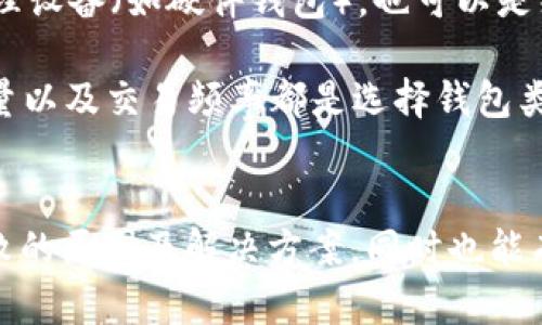 TP导入钱包失败的原因及解决方案
TP导入钱包失败, 钱包导入指导, 加密货币钱包问题, 虚拟币转账失败/guanjianci

引言
随着数字货币的普及，越来越多的人选择使用钱包来存储和管理他们的加密资产。TP（Token Protocol）是一种被广泛使用的加密货币，但在使用TP导入钱包时，一些用户可能会遇到“没币”的问题。这篇文章将详细探讨TP导入钱包失败的原因，以及如何有效解决这些问题。

为什么TP导入钱包会显示没有币？
当用户尝试通过TP导入钱包时，有时会发现账户余额显示为零，这可能会使人感到困惑。导致这种情况的原因有很多，下面我们将详细分析几个主要原因。

ol
  listrong私钥或助记词错误/strongbr
  导入钱包时，确保输入的私钥或助记词是正确的。如果其中一个字符有误，系统将无法找到您存储的资产。此外，助记词的大小写也可能影响导入的结果。用户在输入时需要特别小心，确保没有遗漏或输入错误。/li
  
  listrong钱包网络不一致/strongbr
  有时，用户使用的TP钱包可能与实际存储TP币的网络不一致。TP可能在多个网络上运行，而在错误的网络进行导入将导致余额显示为零。用户应确认他们选择的网络与其资产所在的网络相匹配。/li
  
  listrongToken未被支持/strongbr
  可能您持有的TP类型不被当前导入的钱包支持，或在该钱包中未启用相关资产显示。检查您的钱包是否支持您要导入的具体类型的TP。如果不支持，您需要寻找一个无障碍的钱包。/li
  
  listrong区块链未同步/strongbr
  有时区块链的同步问题也会导致您在钱包中看不到资产。如果钱包与区块链的状态不同步，它可能无法正确显示您的资产。确保您的钱包已经完全同步，或者尝试重新启动钱包应用程序。/li
/ol

解决TP导入钱包没币的方案
在了解了可能导致TP导入钱包显示没有币的原因之后，接下来我们提供了一些具体的解决方案来帮助您处理这些问题。

ol
  listrong验证私钥或助记词/strongbr
  确保您输入的私钥或助记词是正确的，建议将其逐字逐句地输入。同时，可以通过其他支持该助记词的平台进行验证，以确保您拥有正确的凭据。/li
  
  listrong选择正确的网络/strongbr
  在导入钱包前，确保您了解TP币所在的特定网络，并于导入时选择正确的网络。若您不确定TP币的网络，可以通过官方论坛或社区获得相关信息。/li
  
  listrong检查钱包兼容性/strongbr
  有些钱包对于特定类型的资产支持有限，如果可能的话，切换到支持更多Token标准（如ERC-20等）的钱包，例如MetaMask、Trust Wallet等，以提高成功导入的机会。/li
  
  listrong刷新或重启钱包应用/strongbr
  如果您的钱包未能实时更新，尝试刷新页面或重启应用程序，查看资产是否显示。如果仍然未找到，请耐心等待，可能是因为网络问题导致同步延迟。/li
  
  listrong联系钱包支持团队/strongbr
  如果上述所有方法都无法解决问题，建议联系钱包的客服或技术支持团队，提供详细的情况描述以便于他们进行调查与提供帮助。/li
/ol

常见问题解答

1. 导入TP钱包失败的最常见原因是什么？
导入TP钱包失败的原因主要有以下几点：
ol
  listrong私钥或助记词错误：/strong如前所述，私钥或助记词是导入钱包的关键，较小的输入错误都可能导致导入失败。/li
  listrong钱包不兼容：/strong有些钱包可能不支持TP币的特定网络或格式。/li
  listrong网络不一致：/strong如果您使用的网络与实际存储TP币的网络不一致，那么余额也将无法正确显示。/li
  listrong区块链未同步：/strong如果您的钱包未与区块链同步，您将无法看到实时的余额。/li
/ol
总结来说，确保输入信息的准确性、选择合适的钱包以及保持网络畅通是成功导入TP钱包的关键。

2. 如何找到支持TP币的最佳钱包？
选择一个支持TP币的钱包涉及多个因素，包括安全性、用户体验、手续费和资产支持等。首先，您可以查看TP币的官方网站或社区论坛，通常会有推荐的支持钱包列表。
另一个选择是浏览各大加密货币交易平台，通常许多交易平台会提供对应钱包。您可以查看用户评论和评价，了解这些钱包的优缺点。此外，使用可靠的第三方钱包（如MetaMask、Coinbase Wallet等）也能保证良好的体验。
用户还应考虑安全性，从而选择具有强大安全措施的钱包，包括二次验证、密钥管理能力等等。在安装和操作钱包时，建议用户一定要保护好自己的私钥与助记词，避免被恶意攻击。

3. 如果TP币没有余额，应该如何追踪资产？
当您发现TP钱包没有余额时，首先要确定资产是否确实丢失。您可以采取以下步骤来追踪您的资产：
ol
  listrong使用区块链浏览器：/strong通过区块链浏览器，可以输入你的钱包地址来查看你的交易记录和资产状态。如果交易显示成功，但钱包没有余额，这可能表明问题是在钱包软件上。/li
  listrong查看其他钱包：/strong如果您曾将TP币导入过不同的钱包，需确保没有在其他钱包中进行过转账。/li
  listrong与社区和论坛互动：/strong加入有关TP币的社区，询问其他用户是否遇到过类似问题，获取第一手的信息与帮助。/li
/ol
总之，使用区块链浏览器是追踪资产的有效手段，确保您了解每一种可能性，以便于及时采取堵漏措施。

4. 导入钱包后资产消失有什么预防措施？
为了预防导入钱包后资产消失的情况，用户需要采取多重措施：
ol
  listrong备份助记词和私钥：/strong在任何情况下，确保备份助记词和私钥至关重要。建议您在安全的地方存储这些信息，并避免在线储存。/li
  listrong定期检查钱包：/strong定期检查您的钱包资产状态，留下合适的记录。这样可以及时发现任何异常情况。/li
  listrong更新钱包软件：/strong确保使用的最终版本，钱包应用的升级版本通常意味着修复了一些已知问题。/li
  listrong预防钓鱼攻击：/strong提高警惕，避免在可疑链接或网站上输入私钥或助记词。使用官方渠道下载软件，确保安全。/li
/ol
这些预防措施能够帮助用户保护好自己的资产，避免不必要的损失。

5. 是否推荐使用热钱包还是冷钱包？
热钱包和冷钱包各有优缺点，选择使用哪种钱包主要取决于个人的使用场景。
ol
  listrong热钱包：/strong热钱包，即在线钱包，使用方便，适合频繁交易的用户。然而，由于直接连接互联网，热钱包相对较容易受到黑客攻击。/li
  listrong冷钱包：/strong冷钱包，即离线钱包，通常被认为是最安全的工具，适合长期储存数字资产。冷钱包可以是物理设备（如硬件钱包），也可以是纸质钱包。/li
/ol
总之，如果您是日常交易用户，可以考虑热钱包；而对于长线持有者来说，冷钱包则更加万无一失。用户的安全意识、资产量以及交易频率都是选择钱包类型的重要指标。

结论
在数字货币世界中，掌握正确的钱包导入方式至关重要。希望通过本文的详尽分析，您能够更清晰地了解TP导入钱包失败的原因及解决方案，同时也能有效预防未来类似问题的出现。确保自己的数字资产安全，从了解开始。