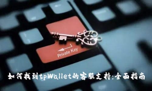 如何找到tpWallet的客服支持:全面指南