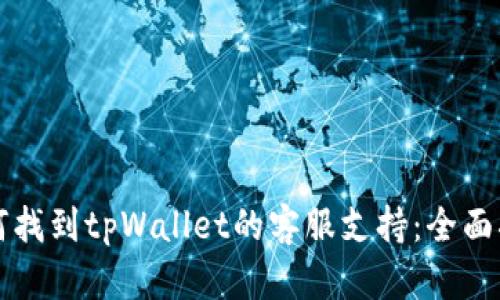 如何找到tpWallet的客服支持:全面指南