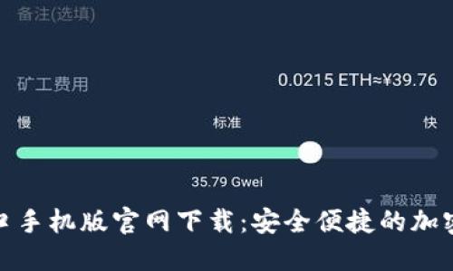 比特币登录入口手机版官网下载：安全便捷的加密货币交易体验