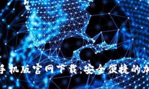 比特币登录入口手机版官网下载：安全便捷的加密货币交易体验