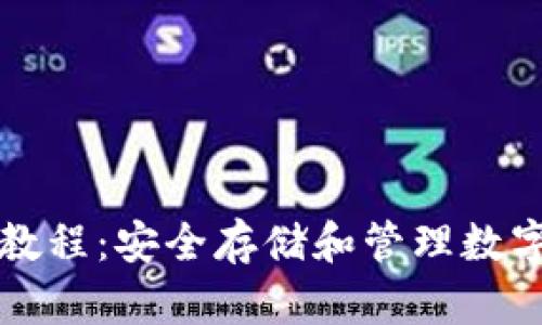 TP硬件钱包使用教程:安全存储和管理数字资产的终极指南