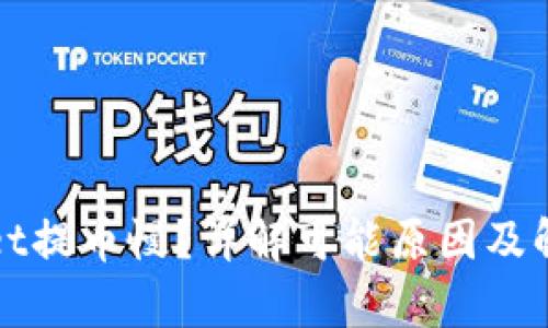 tpWallet提币慢？详解可能原因及解决方法