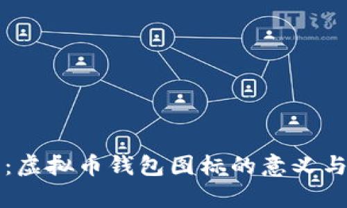 全面解析:虚拟币钱包图标的意义与设计标准