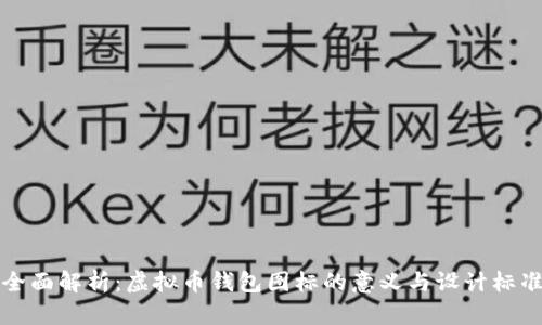 全面解析:虚拟币钱包图标的意义与设计标准