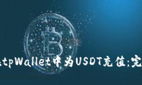 如何在tpWallet中为USDT充值：完整指南