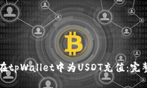 如何在tpWallet中为USDT充值：完整指南