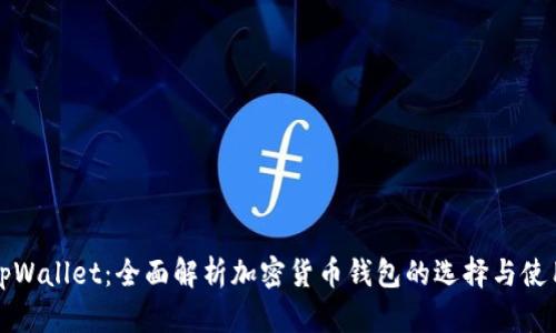 tpWallet:全面解析加密货币钱包的选择与使用