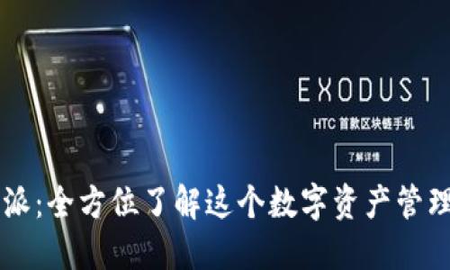 比特派:全方位了解这个数字资产管理平台