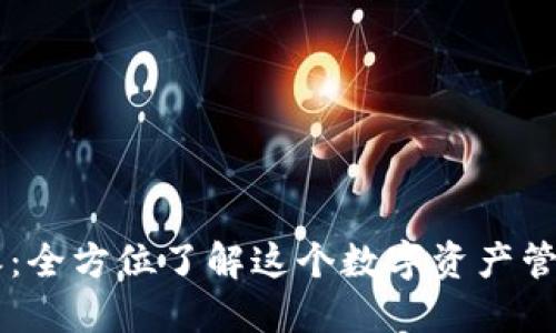 比特派:全方位了解这个数字资产管理平台