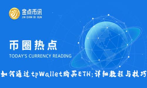 如何通过tpWallet购买ETH：详细教程与技巧