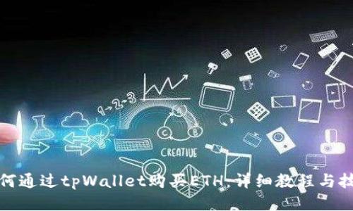如何通过tpWallet购买ETH：详细教程与技巧