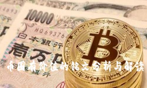 币圈有价值的铭文分析与解读