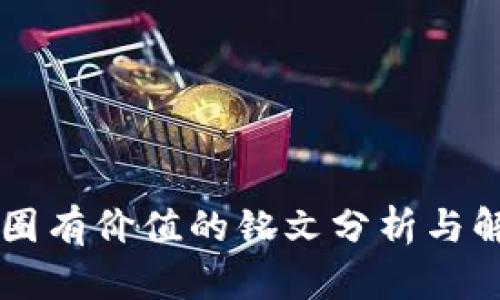 币圈有价值的铭文分析与解读