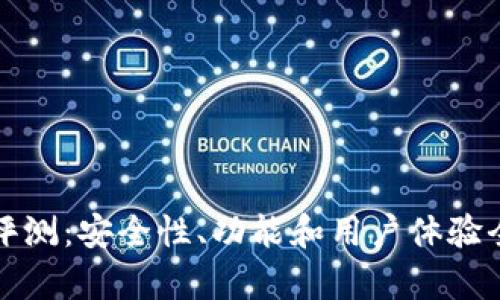 TP钱包评测:安全性、功能和用户体验全面解析