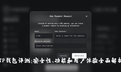 TP钱包评测:安全性、功能和用户体验全面解析