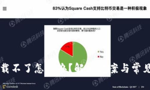 比特派下载不了怎么办?解决方案与常见问题解析