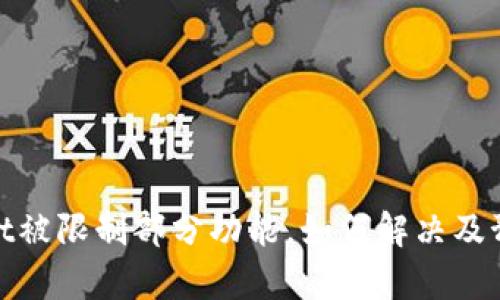 tpWallet被限制部分功能,如何解决及预防措施