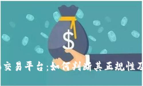 Gate.io交易平台:如何判断其正规性及安全性