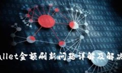 tpWallet金额刷新问题详解及