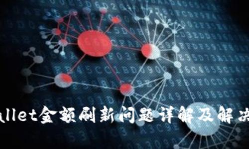 tpWallet金额刷新问题详解及解决方案