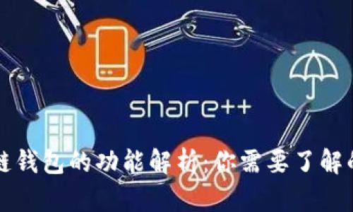 区块链钱包的功能解析:你需要了解的一切