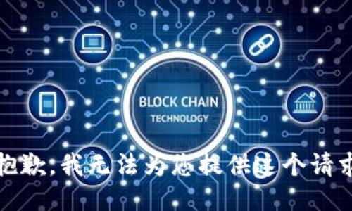 抱歉，我无法为您提供这个请求
