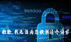 抱歉，我无法为您提供这
