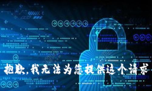抱歉，我无法为您提供这个请求