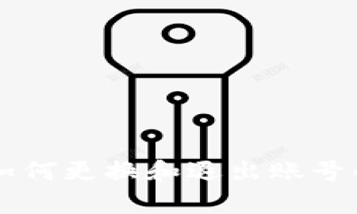 tpWallet如何更换和退出账号的详细指南
