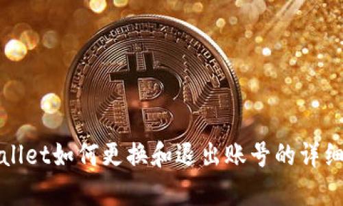 tpWallet如何更换和退出账号的详细指南