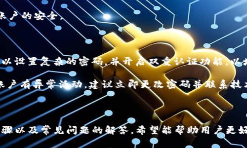 super-如何将交易所的资金提取到tpWallet？/super-
tpWallet，交易所提取，数字货币钱包，安全交易/guanjianci

### 如何将交易所的资金提取到tpWallet？

在当今数字货币快速发展的时代，越来越多的人选择将其资产存放在数字货币交易所和数字钱包中。而tpWallet作为一种流行的数字货币钱包，因其安全性和便利性，受到了广泛关注。在本文中，我们将详细介绍如何将交易所的资金提取到tpWallet，包括提取的步骤、安全注意事项和常见问题的解答。

#### 1. tpWallet简介

tpWallet是一款安全的数字货币钱包，支持多种主流数字货币的存储、交易和管理。它不仅提供便捷的用户界面，还具备高水平的安全性，确保用户的资产不受外部攻击。tpWallet还支持多平台使用，包括手机应用和网页端，有助于用户在不同设备上随时随地管理自己的数字资产。

#### 2. 为什么选择tpWallet？

选择tpWallet的原因主要包括：
- **安全性高**：tpWallet采用先进的加密技术，确保用户的私钥和资产安全。
- **操作简单**：用户界面友好，即使是初学者也能快速上手。
- **多币种支持**：tpWallet支持比特币、以太坊等多种主流数字货币，满足不同用户的需求。
- **跨平台使用**：无论是在手机上还是在电脑上，用户都可以方便地管理自己的资产。

### 提取步骤

接下来，我们将详细介绍如何将交易所的资金提取到tpWallet。

#### 1. 准备工作

在开始提取之前，用户需确保以下几点：
- 拥有一个tpWallet账户，并了解自己的钱包地址。
- 拥有一个合适的数字货币交易所账户，如Binance、Huobi等，在这些交易所应确保有可提取的资产。

#### 2. 获取tpWallet地址

在tpWallet中，用户可以通过以下步骤获取自己的钱包地址：
1. 打开tpWallet应用或访问其官网。
2. 登录账户，如果尚未注册，需先进行注册和身份验证。
3. 选择需要接收的数字货币，在钱包界面中找到“接收”选项。
4. 系统将生成一个唯一的钱包地址（通常是一个字符组成的长字符串），用户可以将其复制。

#### 3. 登录交易所

用户需打开自己所使用的数字货币交易所，并按照下列步骤操作：
1. 进入交易所官方网站或应用，输入账户信息进行登录。
2. 选择“资金管理”或“账户余额”选项，找到需要提现的数字货币。

#### 4. 提现操作

在交易所中进行提现操作的步骤通常如下：
1. 找到“提现”或“提币”选项。
2. 在相应的输入框中粘贴之前从tpWallet获取的地址。
3. 输入要提取的数量，注意遵循交易所的最低提现限制。
4. 进行安全验证（如短信验证码、邮箱确认等），以确保账户安全。
5. 提交提现请求，等待系统处理。

### 资金到账与确认

交易所提币处理的时间因不同的交易所和网络拥堵情况而异，通常在几分钟到几个小时之间。用户可以在tpWallet中查看相关资产是否到账。

### 安全注意事项

- 在将资金转入tpWallet之前，务必确认钱包地址的准确性。常见的错误包括手动输入地址导致的错误。
- 考虑使用一些安全措施，比如双重认证，来增强账户的安全性。
- 不要在公共网络环境下进行提取操作，以降低被攻击的风险。

### 常见问题解答

#### 问题 1: tpWallet支持哪些数字货币？

tpWallet支持多种流行的数字货币，包括但不限于比特币（BTC）、以太坊（ETH）、莱特币（LTC）等。用户在使用之前，可以查看tpWallet的官方网站，以获取最新的货币支持列表。

##### 答案详解

tpWallet的设计初衷是为用户提供一个全面的数字资产管理平台，因此钱包支持的币种相对多样。在选择数字货币进行操作时，用户不仅需要关注其市场行情，还需了解该币种的背景和技术机制。

对于新手来说，了解各种数字货币的特点很重要。例如，比特币是第一个也是最为知名的数字货币，以其去中心化和安全性受到广泛认可；以太坊则是一个智能合约平台，支持去中心化应用，具有很大的应用场景。

对于不同的投资者，所需的支持币种也会有所不同，因此在选择tpWallet时，用户应根据自己的需求来选择合适的数字货币。

#### 问题 2: 提取资金需要支付费用吗？

是的，在交易所进行提取操作时，一般需要支付相应的提现手续费。不同交易所的费率各异，具体费用与用户提取的币种和提现方式相关。

##### 答案详解

提现费用通常是由交易所设定的，涉及到网络维护、交易确认等多个因素。比如在比特币网络中，手续费常常与网络状况密切相关。如果网络拥堵，手续费可能会相应增加。

用户在进行资金提现时，建议事先了解交易所的手续费政策，并提前计算提现后实际到账的资金。此外，某些交易所可能会根据用户的等级或者持有的资产量减免手续费用，用户可以主动调整自己的账户以获得更低的手续费。

#### 问题 3: 提取到tpWallet后如何交易？

一旦用户的资金成功提取到tpWallet，接下来可以通过tpWallet中的交易功能进行相应的交易，这通常涉及到将资金重新转回到交易所或者使用其内置的交易平台。

##### 答案详解

一旦资产成功转入tpWallet，用户可以选择进行多种形式的交易。tpWallet通常会提供相应的功能，比如将资产转入其他平台进行交易，或者在tpWallet内进行资产的查看和管理。

如果用户决定在外部交易所进行交易，只需在交易所完成账户登录，然后把tpWallet中的资产转入交易所提供的地址。需要注意的是，用户在进行交易时，需要密切关注市场行情，选择合适的时机进行买入或卖出，以获得最佳收益。

对于调整投资组合，用户也可以使用tpWallet提供的兑换功能，在tpWallet内部实现快速换币。用户需要仔细查看交易汇率，以确保获得合理的交易条件。

#### 问题 4: 如果没有收到提取的资金，应该怎么办？

在进行资金提取操作后，如果长时间未收到到账的资金，用户应立即采取措施，比如查看交易状态、联系交易所客服等。

##### 答案详解

首先，用户应登录交易所查看提币记录，确认提币状态是否为“成功”。如果状态显示提币成功但tpWallet未到账，用户需要检查tpWallet的接收记录，是否因地址错误等问题导致未到账。

若确认是交易所的问题，及时联系交易所的客服是关键。用户应准备好相关信息，如交易单号、提币地址等，以便客服快速定位问题。

在联系交易所的过程中，用户需要注意不要泄漏个人敏感信息。正规的交易所会通过官方渠道确认用户身份，而不会在非官方渠道询问详细账户信息。

#### 问题 5: tpWallet的安全性如何保障？

tpWallet在进行资产保护方面采用了多种安全措施，比如私钥本地加密、双重认证等。用户在使用tpWallet时，也需要自觉维护账户的安全。

##### 答案详解

tpWallet的安全性来源于其设计理念，采用强大加密算法，确保用户的私钥不会被第三方获取. 用户在创建tpWallet账户时，可以设置复杂的密码，并开启双重认证功能，以增加账户的安全性。

此外，用户在使用tpWallet时，尽量避免在公共场合使用公共网络，随时保持软件更新也是确保安全的有效方式。如果用户发现账户有异常活动，建议立即更改密码并联系技术支持。

### 结语

将资金提取到tpWallet是一项相对简单的操作，但为了确保资金的安全，用户应提前做好充分准备。这篇文章详细介绍了操作步骤以及常见问题的解答，希望能帮助用户更好地管理自己的数字资产。在未来的发展中，tpWallet将继续为用户提供更安全、更便捷的数字货币管理方案。
