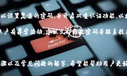super-如何将交易所的资金提取到tpWallet？/super-
tpWallet，交易所提取，数字货币钱包，安全交易/guanjianci

### 如何将交易所的资金提取到tpWallet？

在当今数字货币快速发展的时代，越来越多的人选择将其资产存放在数字货币交易所和数字钱包中。而tpWallet作为一种流行的数字货币钱包，因其安全性和便利性，受到了广泛关注。在本文中，我们将详细介绍如何将交易所的资金提取到tpWallet，包括提取的步骤、安全注意事项和常见问题的解答。

#### 1. tpWallet简介

tpWallet是一款安全的数字货币钱包，支持多种主流数字货币的存储、交易和管理。它不仅提供便捷的用户界面，还具备高水平的安全性，确保用户的资产不受外部攻击。tpWallet还支持多平台使用，包括手机应用和网页端，有助于用户在不同设备上随时随地管理自己的数字资产。

#### 2. 为什么选择tpWallet？

选择tpWallet的原因主要包括：
- **安全性高**：tpWallet采用先进的加密技术，确保用户的私钥和资产安全。
- **操作简单**：用户界面友好，即使是初学者也能快速上手。
- **多币种支持**：tpWallet支持比特币、以太坊等多种主流数字货币，满足不同用户的需求。
- **跨平台使用**：无论是在手机上还是在电脑上，用户都可以方便地管理自己的资产。

### 提取步骤

接下来，我们将详细介绍如何将交易所的资金提取到tpWallet。

#### 1. 准备工作

在开始提取之前，用户需确保以下几点：
- 拥有一个tpWallet账户，并了解自己的钱包地址。
- 拥有一个合适的数字货币交易所账户，如Binance、Huobi等，在这些交易所应确保有可提取的资产。

#### 2. 获取tpWallet地址

在tpWallet中，用户可以通过以下步骤获取自己的钱包地址：
1. 打开tpWallet应用或访问其官网。
2. 登录账户，如果尚未注册，需先进行注册和身份验证。
3. 选择需要接收的数字货币，在钱包界面中找到“接收”选项。
4. 系统将生成一个唯一的钱包地址（通常是一个字符组成的长字符串），用户可以将其复制。

#### 3. 登录交易所

用户需打开自己所使用的数字货币交易所，并按照下列步骤操作：
1. 进入交易所官方网站或应用，输入账户信息进行登录。
2. 选择“资金管理”或“账户余额”选项，找到需要提现的数字货币。

#### 4. 提现操作

在交易所中进行提现操作的步骤通常如下：
1. 找到“提现”或“提币”选项。
2. 在相应的输入框中粘贴之前从tpWallet获取的地址。
3. 输入要提取的数量，注意遵循交易所的最低提现限制。
4. 进行安全验证（如短信验证码、邮箱确认等），以确保账户安全。
5. 提交提现请求，等待系统处理。

### 资金到账与确认

交易所提币处理的时间因不同的交易所和网络拥堵情况而异，通常在几分钟到几个小时之间。用户可以在tpWallet中查看相关资产是否到账。

### 安全注意事项

- 在将资金转入tpWallet之前，务必确认钱包地址的准确性。常见的错误包括手动输入地址导致的错误。
- 考虑使用一些安全措施，比如双重认证，来增强账户的安全性。
- 不要在公共网络环境下进行提取操作，以降低被攻击的风险。

### 常见问题解答

#### 问题 1: tpWallet支持哪些数字货币？

tpWallet支持多种流行的数字货币，包括但不限于比特币（BTC）、以太坊（ETH）、莱特币（LTC）等。用户在使用之前，可以查看tpWallet的官方网站，以获取最新的货币支持列表。

##### 答案详解

tpWallet的设计初衷是为用户提供一个全面的数字资产管理平台，因此钱包支持的币种相对多样。在选择数字货币进行操作时，用户不仅需要关注其市场行情，还需了解该币种的背景和技术机制。

对于新手来说，了解各种数字货币的特点很重要。例如，比特币是第一个也是最为知名的数字货币，以其去中心化和安全性受到广泛认可；以太坊则是一个智能合约平台，支持去中心化应用，具有很大的应用场景。

对于不同的投资者，所需的支持币种也会有所不同，因此在选择tpWallet时，用户应根据自己的需求来选择合适的数字货币。

#### 问题 2: 提取资金需要支付费用吗？

是的，在交易所进行提取操作时，一般需要支付相应的提现手续费。不同交易所的费率各异，具体费用与用户提取的币种和提现方式相关。

##### 答案详解

提现费用通常是由交易所设定的，涉及到网络维护、交易确认等多个因素。比如在比特币网络中，手续费常常与网络状况密切相关。如果网络拥堵，手续费可能会相应增加。

用户在进行资金提现时，建议事先了解交易所的手续费政策，并提前计算提现后实际到账的资金。此外，某些交易所可能会根据用户的等级或者持有的资产量减免手续费用，用户可以主动调整自己的账户以获得更低的手续费。

#### 问题 3: 提取到tpWallet后如何交易？

一旦用户的资金成功提取到tpWallet，接下来可以通过tpWallet中的交易功能进行相应的交易，这通常涉及到将资金重新转回到交易所或者使用其内置的交易平台。

##### 答案详解

一旦资产成功转入tpWallet，用户可以选择进行多种形式的交易。tpWallet通常会提供相应的功能，比如将资产转入其他平台进行交易，或者在tpWallet内进行资产的查看和管理。

如果用户决定在外部交易所进行交易，只需在交易所完成账户登录，然后把tpWallet中的资产转入交易所提供的地址。需要注意的是，用户在进行交易时，需要密切关注市场行情，选择合适的时机进行买入或卖出，以获得最佳收益。

对于调整投资组合，用户也可以使用tpWallet提供的兑换功能，在tpWallet内部实现快速换币。用户需要仔细查看交易汇率，以确保获得合理的交易条件。

#### 问题 4: 如果没有收到提取的资金，应该怎么办？

在进行资金提取操作后，如果长时间未收到到账的资金，用户应立即采取措施，比如查看交易状态、联系交易所客服等。

##### 答案详解

首先，用户应登录交易所查看提币记录，确认提币状态是否为“成功”。如果状态显示提币成功但tpWallet未到账，用户需要检查tpWallet的接收记录，是否因地址错误等问题导致未到账。

若确认是交易所的问题，及时联系交易所的客服是关键。用户应准备好相关信息，如交易单号、提币地址等，以便客服快速定位问题。

在联系交易所的过程中，用户需要注意不要泄漏个人敏感信息。正规的交易所会通过官方渠道确认用户身份，而不会在非官方渠道询问详细账户信息。

#### 问题 5: tpWallet的安全性如何保障？

tpWallet在进行资产保护方面采用了多种安全措施，比如私钥本地加密、双重认证等。用户在使用tpWallet时，也需要自觉维护账户的安全。

##### 答案详解

tpWallet的安全性来源于其设计理念，采用强大加密算法，确保用户的私钥不会被第三方获取. 用户在创建tpWallet账户时，可以设置复杂的密码，并开启双重认证功能，以增加账户的安全性。

此外，用户在使用tpWallet时，尽量避免在公共场合使用公共网络，随时保持软件更新也是确保安全的有效方式。如果用户发现账户有异常活动，建议立即更改密码并联系技术支持。

### 结语

将资金提取到tpWallet是一项相对简单的操作，但为了确保资金的安全，用户应提前做好充分准备。这篇文章详细介绍了操作步骤以及常见问题的解答，希望能帮助用户更好地管理自己的数字资产。在未来的发展中，tpWallet将继续为用户提供更安全、更便捷的数字货币管理方案。