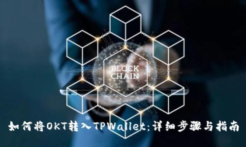 如何将OKT转入TPWallet:详细步骤与指南