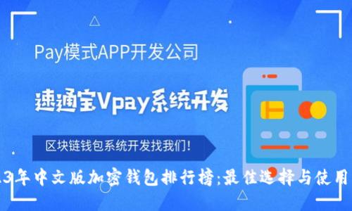 2023年中文版加密钱包排行榜:最佳选择与使用指南