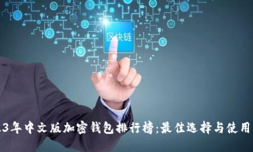 2023年中文版加密钱包排行榜:最佳选择与使用指南