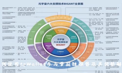 如何使用tpWallet参与雪崩链预售及其优势解析